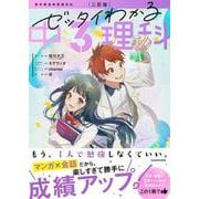 二訂版　ゼッタイわかる　中３理科 改訂版 [単行本]
