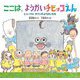 ここは、ようかいチビッコえん―ヒュードロ・タウンのようかいたち(日本傑作絵本シリーズ) [絵本]