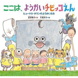 ここは、ようかいチビッコえん―ヒュードロ・タウンのようかいたち(日本傑作絵本シリーズ) [絵本]