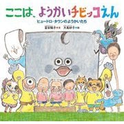 ここは、ようかいチビッコえん―ヒュードロ・タウンのようかいたち(日本傑作絵本シリーズ) [絵本]