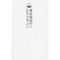 東京最高のレストラン〈2025〉 [単行本]
