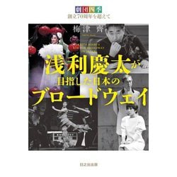 浅利慶太が目指した日本のブロードウェイ―劇団四季創立70周年を超えて [単行本]