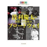 浅利慶太が目指した日本のブロードウェイ―劇団四季創立70周年を超えて [単行本]