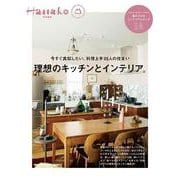 Hanako特別編集 理想のキッチンとインテリア。 [ムックその他]