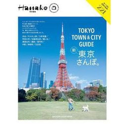 Hanako特別編集 TOKYO TOWN ＆ CITY GUIDE [ムックその他]