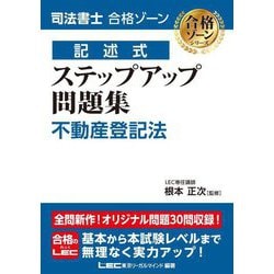 司法書士合格ゾーン 記述式ステップアップ問題集 不動産登記法(司法書士合格ゾーンシリーズ) [全集叢書]