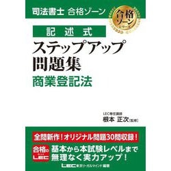 司法書士合格ゾーン 記述式ステップアップ問題集 商業登記法(司法書士合格ゾーンシリーズ) [全集叢書]