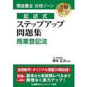 司法書士合格ゾーン 記述式ステップアップ問題集 商業登記法(司法書士合格ゾーンシリーズ) [全集叢書]