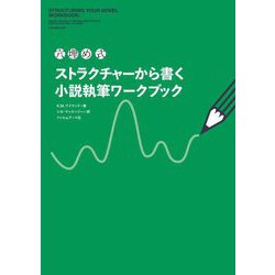 穴埋め式 ストラクチャーから書く小説執筆ワークブック [単行本]