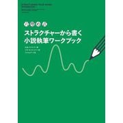 穴埋め式 ストラクチャーから書く小説執筆ワークブック [単行本]
