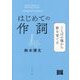 はじめての作詞―ことばの種から歌を育てる [単行本]