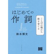 はじめての作詞―ことばの種から歌を育てる [単行本]