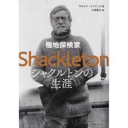 極地探検家シャクルトンの生涯 [単行本]