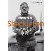 極地探検家シャクルトンの生涯 [単行本]