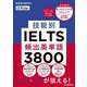 技能別IELTS頻出英単語3800 [単行本]