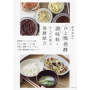 榎本美沙のひと晩発酵調味料とからだが喜ぶ発酵献立 [単行本]