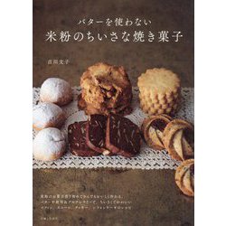 バターを使わない米粉のちいさな焼き菓子 [単行本]