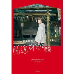 岡本信彦の開運研究会 開運盛り [単行本]