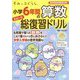 すみっコぐらし小学6年間の算数スピード総復習ドリル [全集叢書]