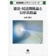 憲法・民法関係論と公序良俗論(民法研究レクチャーシリーズ) [全集叢書]