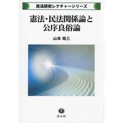 憲法・民法関係論と公序良俗論(民法研究レクチャーシリーズ) [全集叢書]