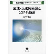 憲法・民法関係論と公序良俗論(民法研究レクチャーシリーズ) [全集叢書]