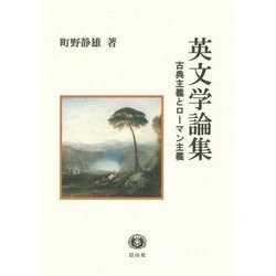 英文学論集―古典主義とローマン主義 [単行本]