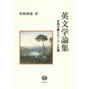 英文学論集―古典主義とローマン主義 [単行本]
