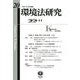 環境法研究〈第20号〉 [全集叢書]