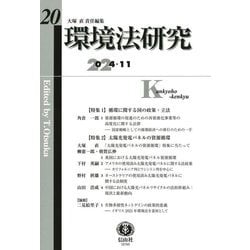 環境法研究〈第20号〉 [全集叢書]
