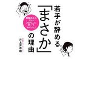 離職防止のプロが2000人に訊いてわかった!若手が辞める「まさか」の理由 [単行本]