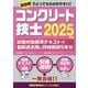 コンクリート技士試験対策標準テキスト+最新過去問と詳細解説5年分〈2025年版〉 [単行本]