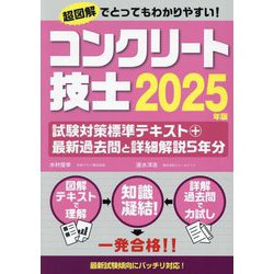 コンクリート技士試験対策標準テキスト+最新過去問と詳細解説5年分〈2025年版〉 [単行本]