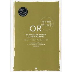 色の物語 ゴールド―ツタンカーメンからアンディ・ウォーホルまで [単行本]