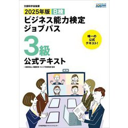 ビジネス能力検定ジョブパス3級公式テキスト〈2025年版〉 [単行本]