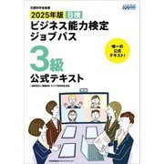 ビジネス能力検定ジョブパス3級公式テキスト〈2025年版〉 [単行本]