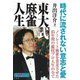 東大式麻雀人生(近代麻雀戦術シリーズ) [単行本]