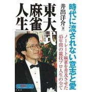 東大式麻雀人生(近代麻雀戦術シリーズ) [単行本]