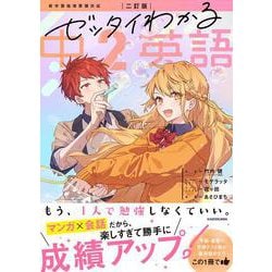 二訂版　ゼッタイわかる　中２英語 改訂版 [単行本]