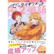 二訂版　ゼッタイわかる　中２英語 改訂版 [単行本]