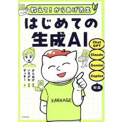 教えて!からあげ先生はじめての生成AI [単行本]