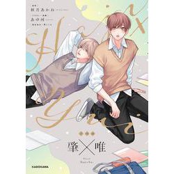 ノベル　肇×唯 [単行本]