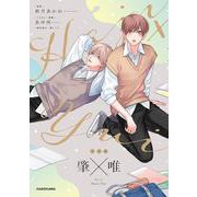 ノベル　肇×唯 [単行本]