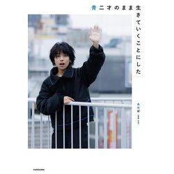 青二才のまま生きていくことにした [単行本]