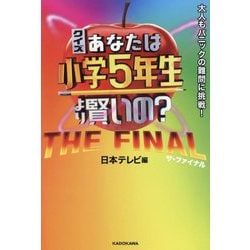 クイズあなたは小学5年生より賢いの? THE FINAL―大人もパニックの難問に挑戦! [単行本]