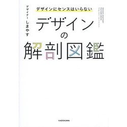 デザインにセンスはいらない デザインの解剖図鑑 [単行本]