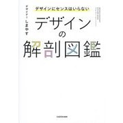 デザインにセンスはいらない デザインの解剖図鑑 [単行本]