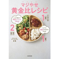 マジやせ黄金比レシピ―しっかり食べて体重マイナス14kg! ついでに腸活でするするやせる! [単行本]