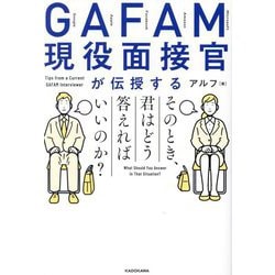 GAFAM現役面接官が伝授するそのとき、君はどう答えればいいのか? [単行本]