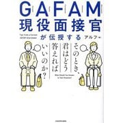 GAFAM現役面接官が伝授するそのとき、君はどう答えればいいのか? [単行本]